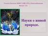 Науки о живой природе