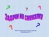 Задачи на смекалку