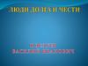 Поелуев Василий Иванович
