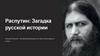 Распутин: загадка русской истории