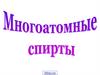 Многоатомные спирты
