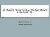 Методика развития быстроты у юных футболистов