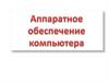 Аппаратное обеспечение компьютера