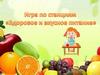 Игра по станциям "Здоровое и вкусное питание"