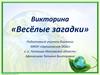 Викторина «Весёлые загадки»