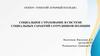 Социальное страхование в системе социальных гарантий сотрудников полиции