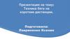 Техника бега на короткие дистанции