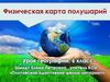 Физическая карта полушарийю Урок географии, 6 класс