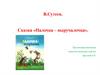 Сказка «Палочка – выручалочка»  (4 класс)