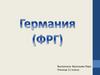 Германия (ФРГ)