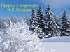 Природа в творчестве А.С. Пушкина