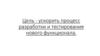 Ускорение процесса разработки и тестирования нового функционала