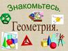 Знакомьтесь, Геометрия