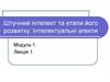 Штучний інтелект та етапи його розвитку. Інтелектуальні агенти  (лекція 1)