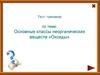 Основные классы неорганических веществ «Оксиды»