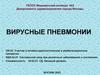 Вирусные пневмонии