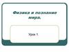 Физика и познание мира. Коротко о главном... Урок 1