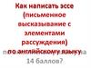 Как написать эссе (письменное высказывание с элементами рассуждения) по английскому языку