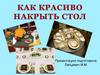 Как красиво накрыть стол