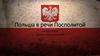 Польша в речи Посполитой
