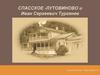 Спасское-Лутовиново и Иван Сергеевич Тургенев