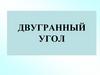 Двугранный угол