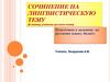 Сочинение на лингвистическую тему. (В помощь учителю русского языка)
