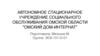 Автономное стационарное учреждение социального обслуживания Омской области "Омский дом-интернат”