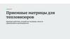 Приемные матрицы для тепловизоров. Принцип действия, устройство матрицы, области применения и производители