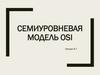 Семиуровневая модель OSI. Лекция 6-7