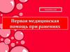 Первая медицинская помощь при ранениях