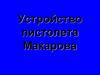 Устройство пистолета Макарова
