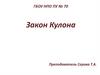 Закон Кулона. Электрический заряд как величина, характеризующая интенсивность электрического взаимодействия
