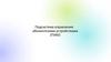Подсистема управления абонентскими устройствами (ПУАУ)