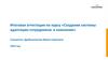 Создание системы адаптации сотрудников в компании
