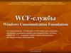 WCF-службы. Windows Communication Foundation