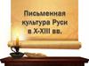 Письменная культура Руси в X-XIII вв