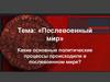 Послевоенный мир. Какие основные политические процессы происходили в послевоенном мире?