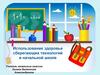 Использование здоровье сберегающих технологий в начальной школе
