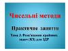 Розв'язання крайових задач (КЗ) для ЗДР
