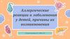Аллергические реакции и заболевания у детей, причины их возникновения
