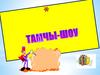 Тамчы-шоу
