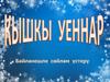 Кышкы уеннар