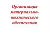 Организация материально-технического обеспечения