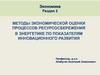 Экономика. Раздел 2. Методы экономической оценки процессов ресурсосбережения в энергетике по показателям инновационного развития