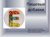 Пищевые добавки