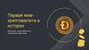 Первая мем - криптовалюта в истории