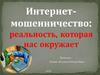 Интернет. Мошенничество: реальность, которая нас окружает