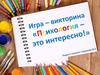Игра-викторина «Психология – это интересно!»