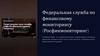 Федеральная служба по финансовому мониторингу (Росфинмониторинг)